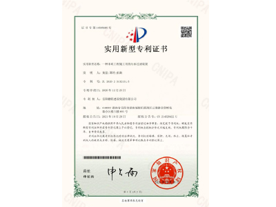 一種市政工程施工用的污水過濾裝置-實(shí)用新型專利證書（黃晶、譚玲、彭曲）