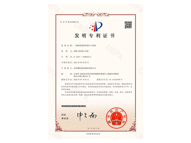 一種地基建筑砂漿注入設(shè)備-發(fā)明專利證書(徐峰、徐紹凱、彭曲)_00